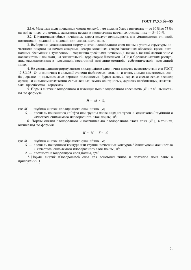 ГОСТ 17.5.3.06-85, страница 2