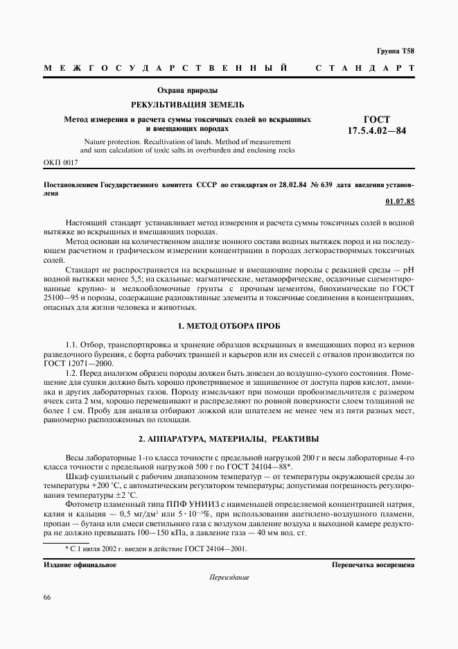 ГОСТ 17.5.4.02-84, страница 1