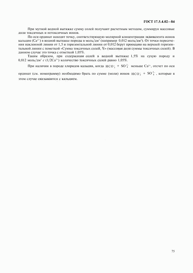 ГОСТ 17.5.4.02-84, страница 10