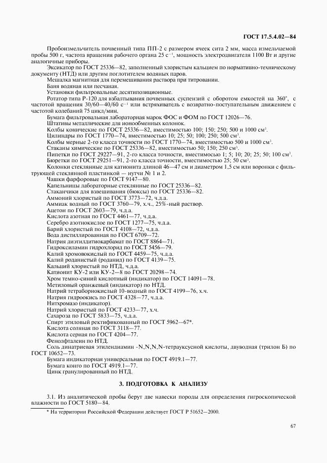 ГОСТ 17.5.4.02-84, страница 2