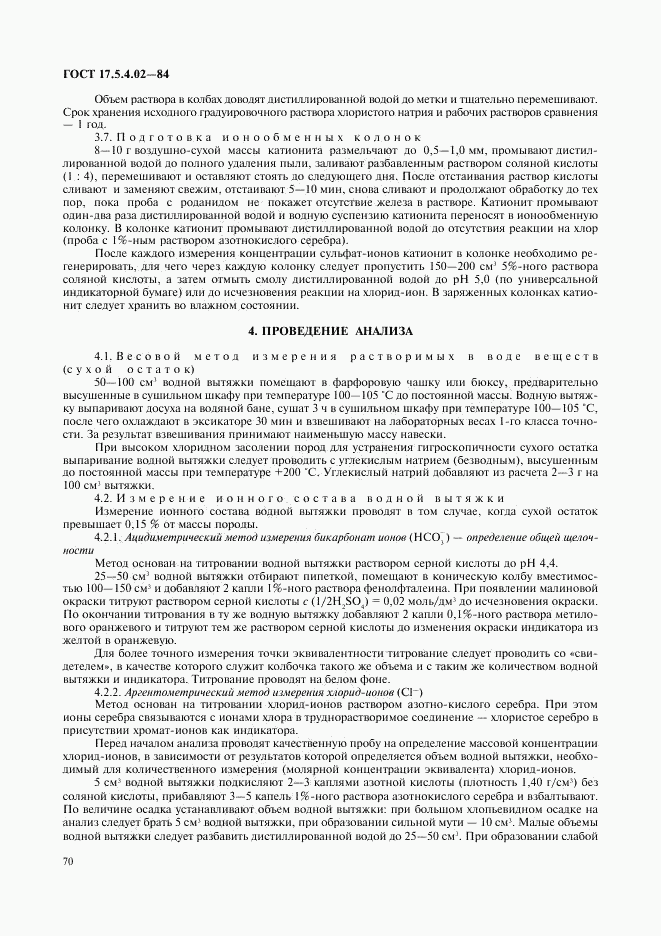ГОСТ 17.5.4.02-84, страница 5
