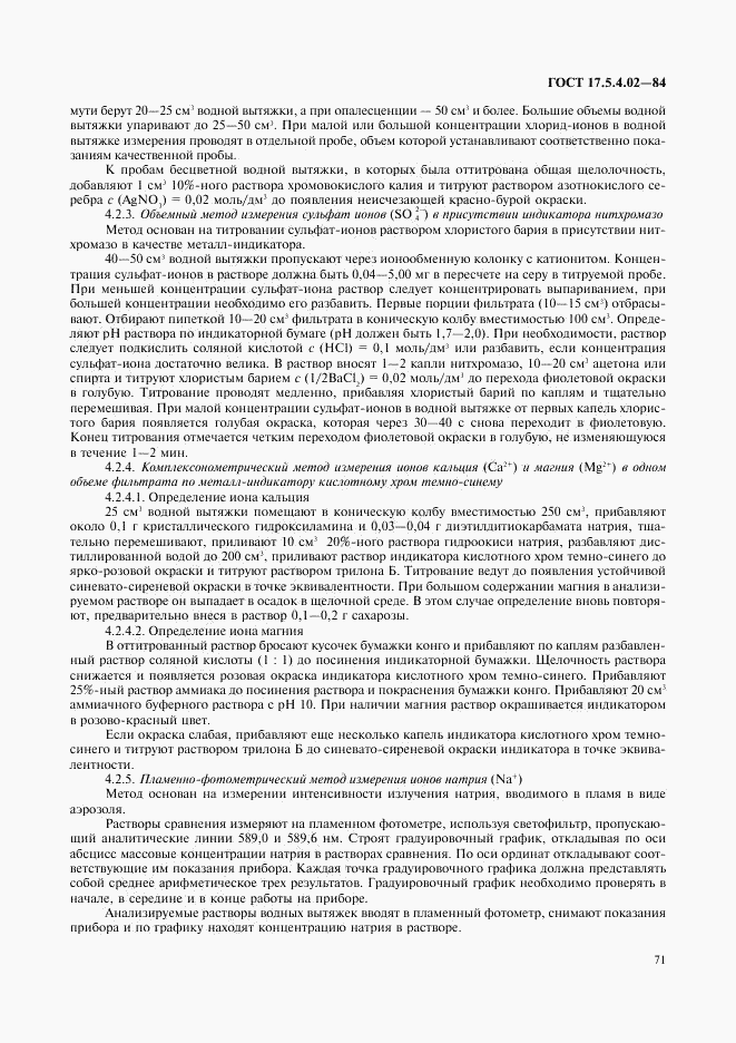 ГОСТ 17.5.4.02-84, страница 6