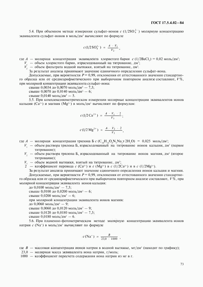 ГОСТ 17.5.4.02-84, страница 8