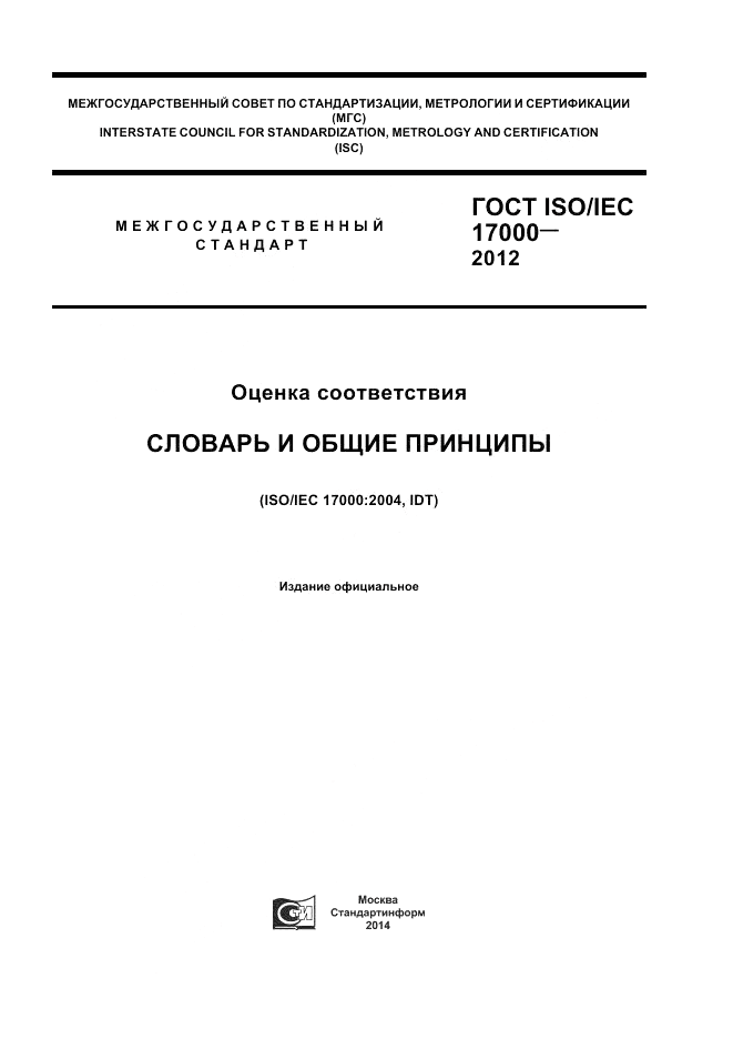 ГОСТ ISO/IEC  17000-2012, страница 1