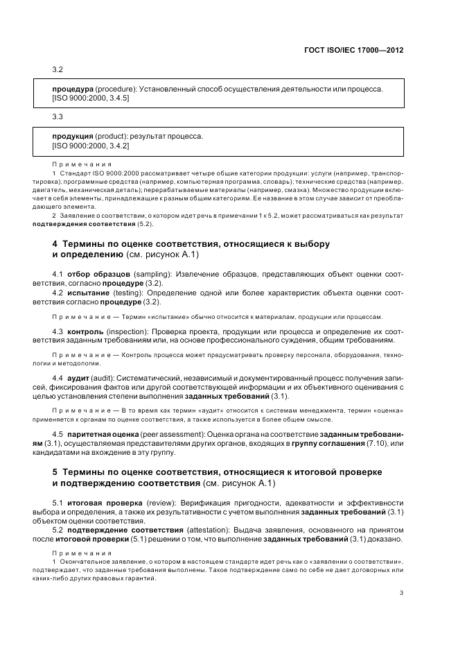 ГОСТ ISO/IEC  17000-2012, страница 10