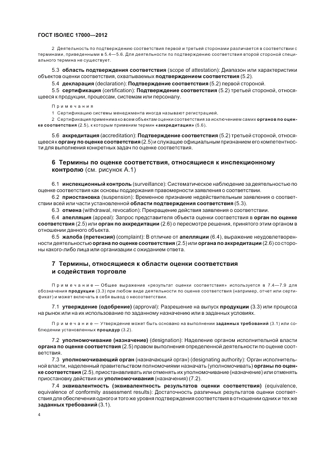 ГОСТ ISO/IEC  17000-2012, страница 11