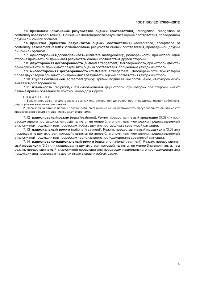 ГОСТ ISO/IEC  17000-2012, страница 12