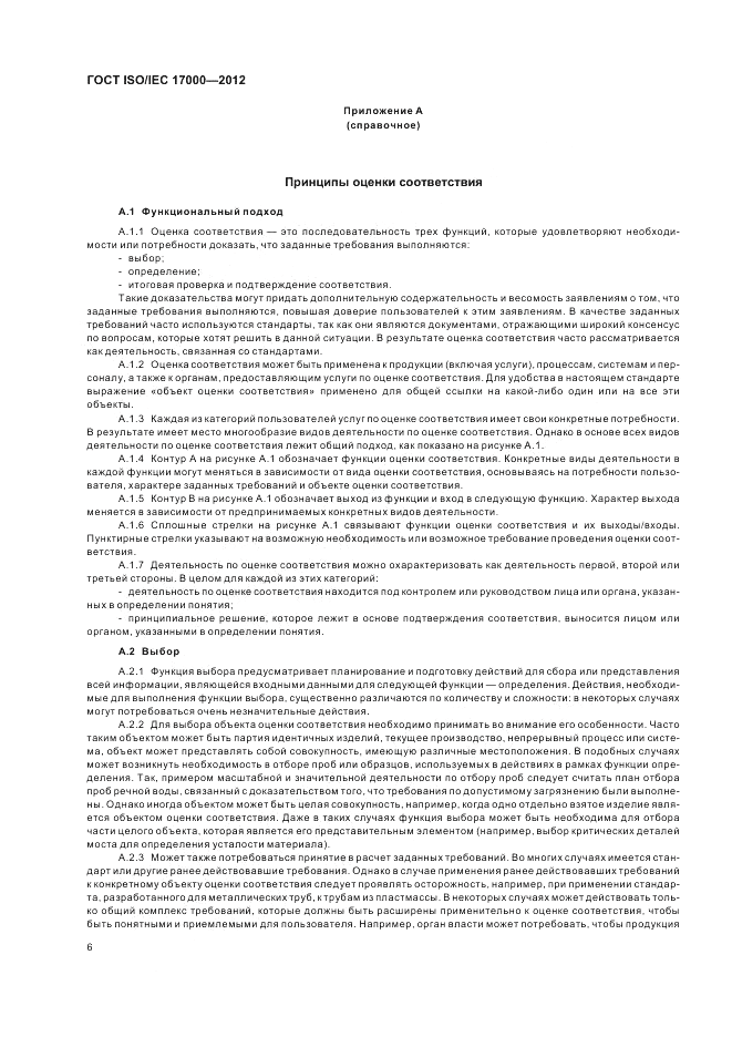 ГОСТ ISO/IEC  17000-2012, страница 13