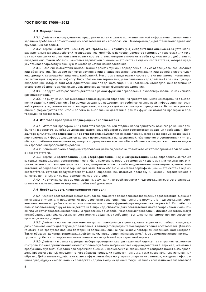 ГОСТ ISO/IEC  17000-2012, страница 15