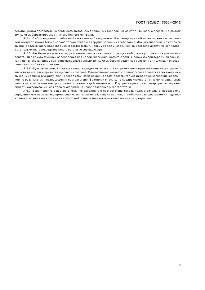 ГОСТ ISO/IEC  17000-2012, страница 16