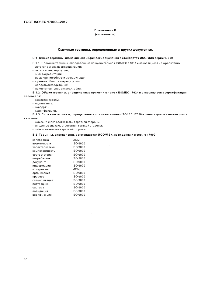 ГОСТ ISO/IEC  17000-2012, страница 17