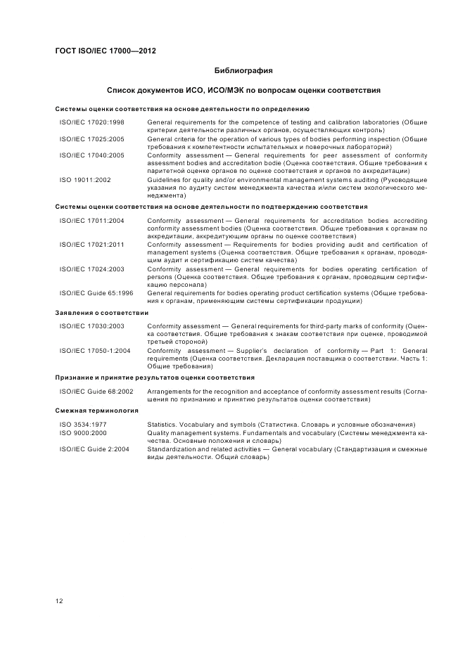 ГОСТ ISO/IEC  17000-2012, страница 19