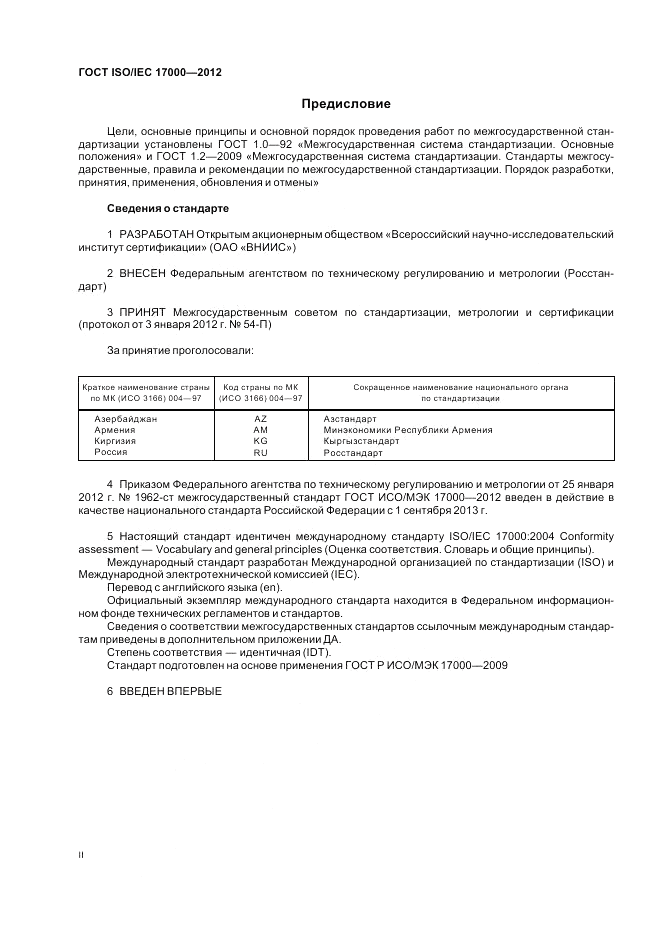 ГОСТ ISO/IEC  17000-2012, страница 2