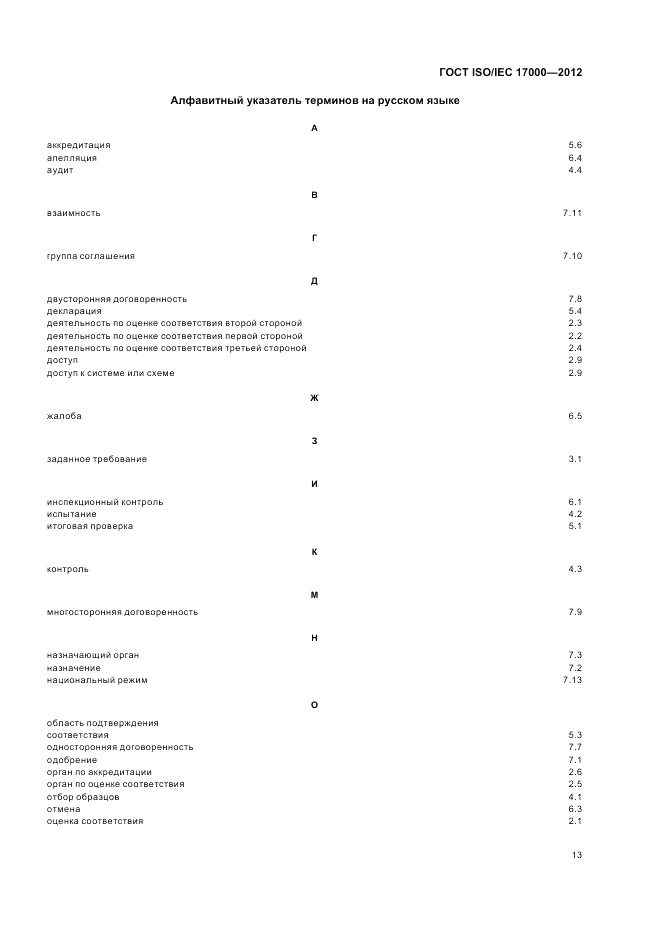 ГОСТ ISO/IEC  17000-2012, страница 20