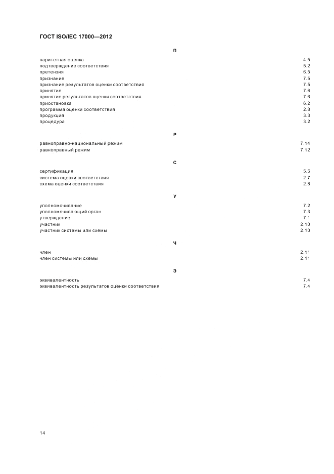 ГОСТ ISO/IEC  17000-2012, страница 21