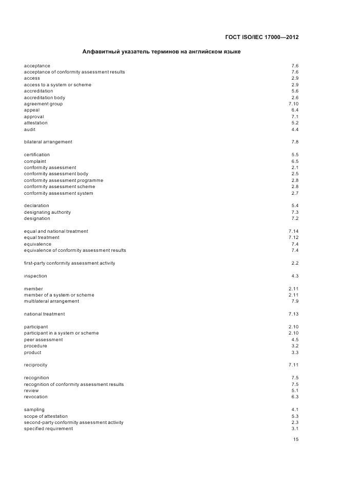 ГОСТ ISO/IEC  17000-2012, страница 22