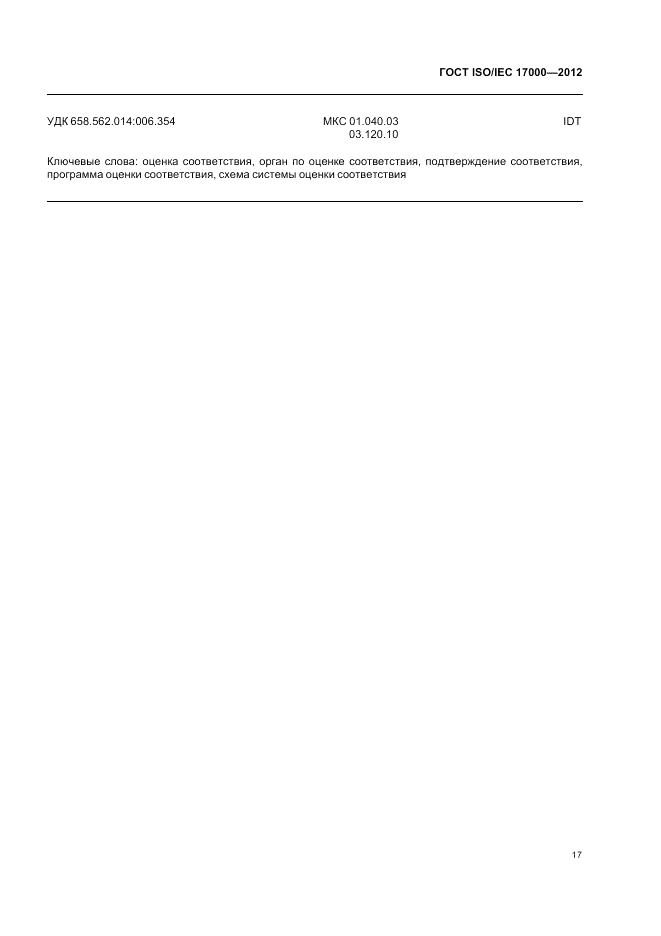 ГОСТ ISO/IEC  17000-2012, страница 24