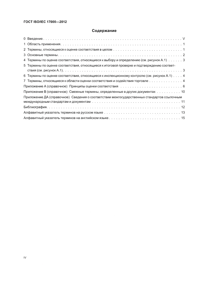 ГОСТ ISO/IEC  17000-2012, страница 4