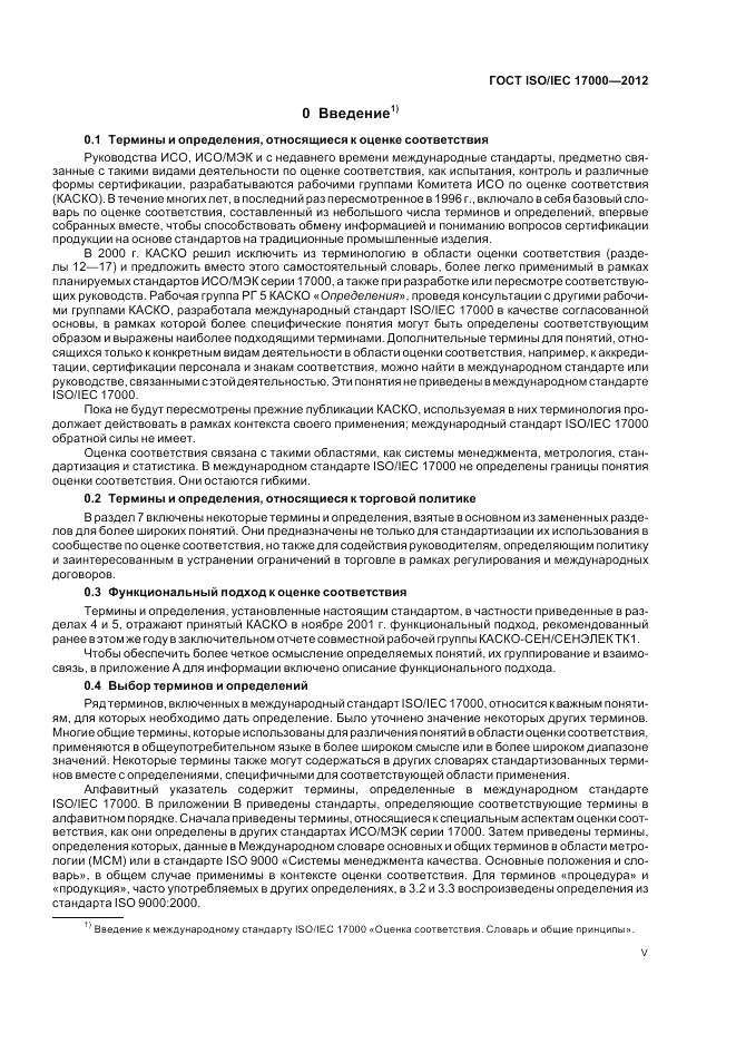 ГОСТ ISO/IEC  17000-2012, страница 5