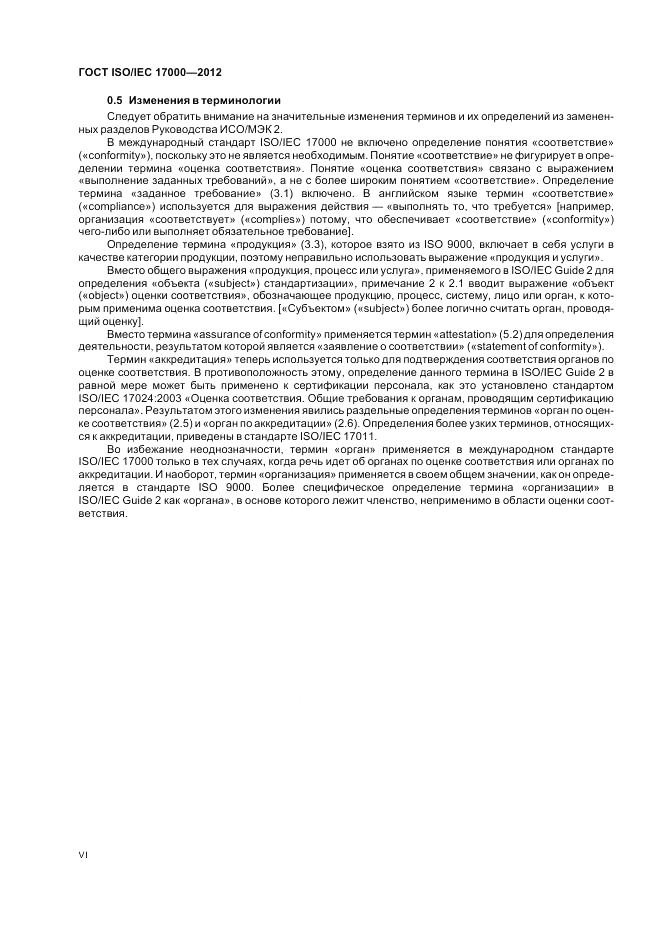 ГОСТ ISO/IEC  17000-2012, страница 6