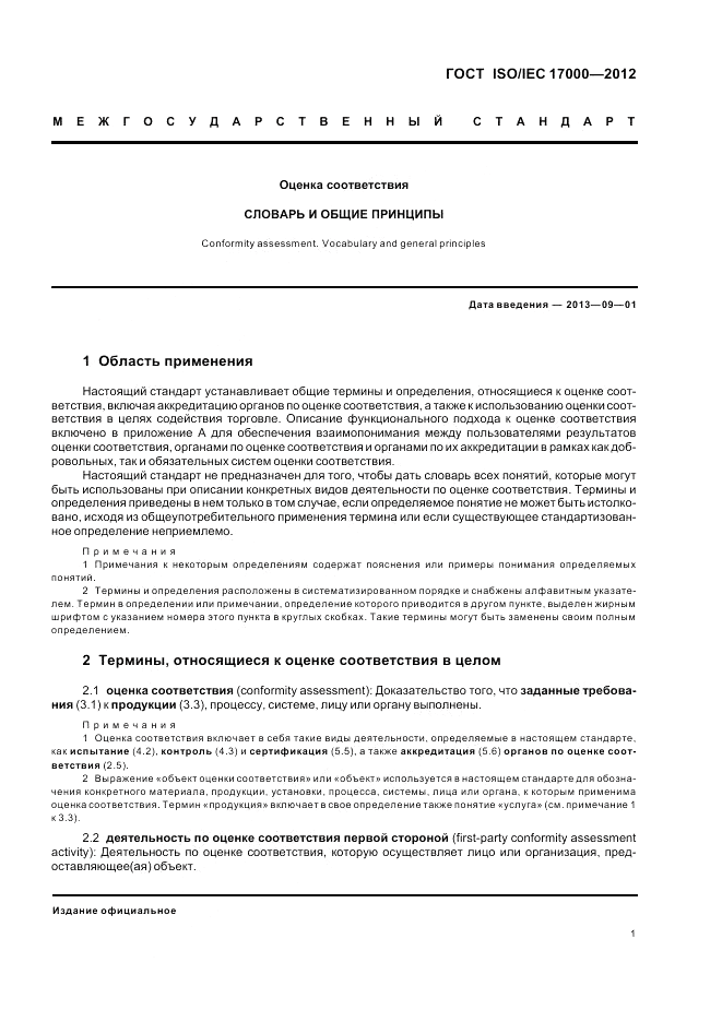 ГОСТ ISO/IEC  17000-2012, страница 8