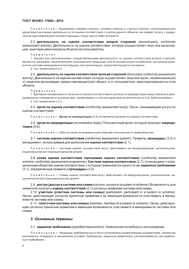 ГОСТ ISO/IEC  17000-2012, страница 9