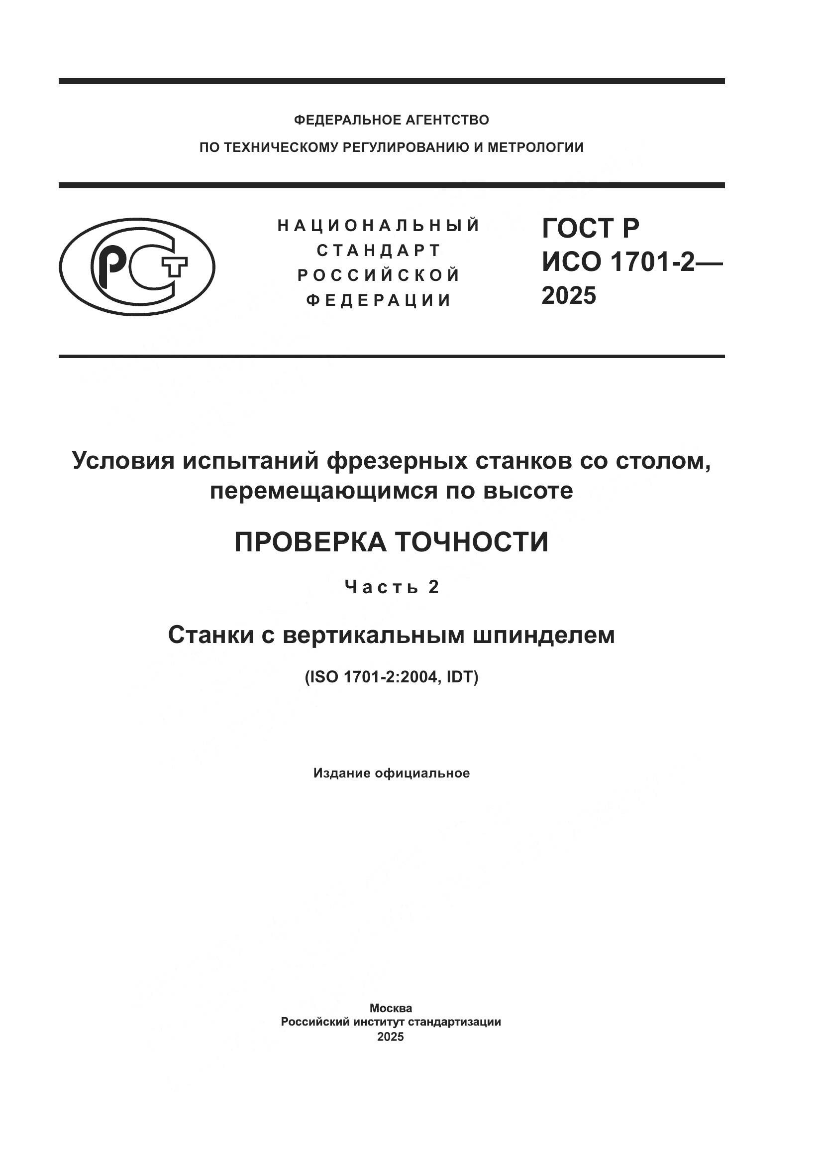 ГОСТ Р ИСО 1701-2-2025, страница 1