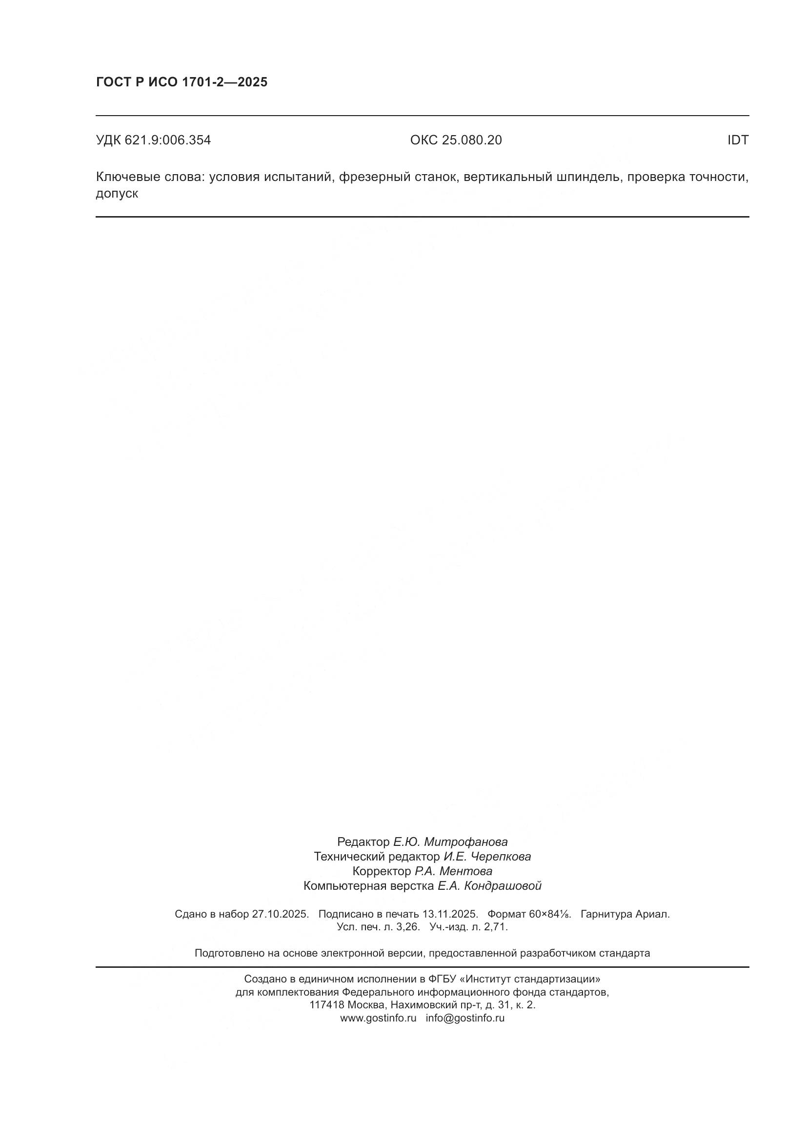 ГОСТ Р ИСО 1701-2-2025, страница 28