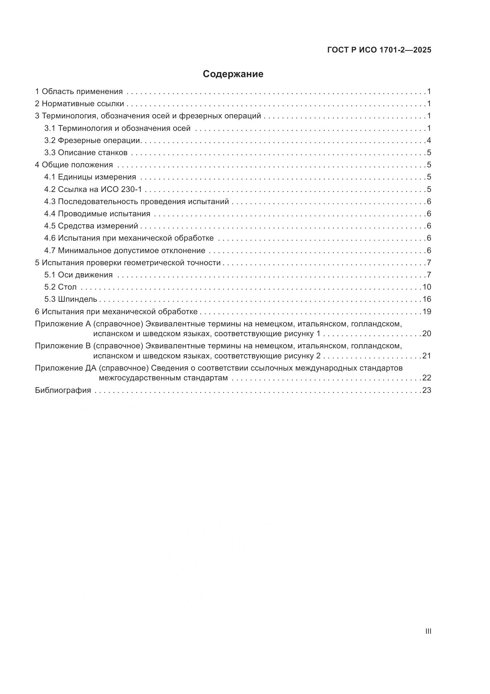 ГОСТ Р ИСО 1701-2-2025, страница 3