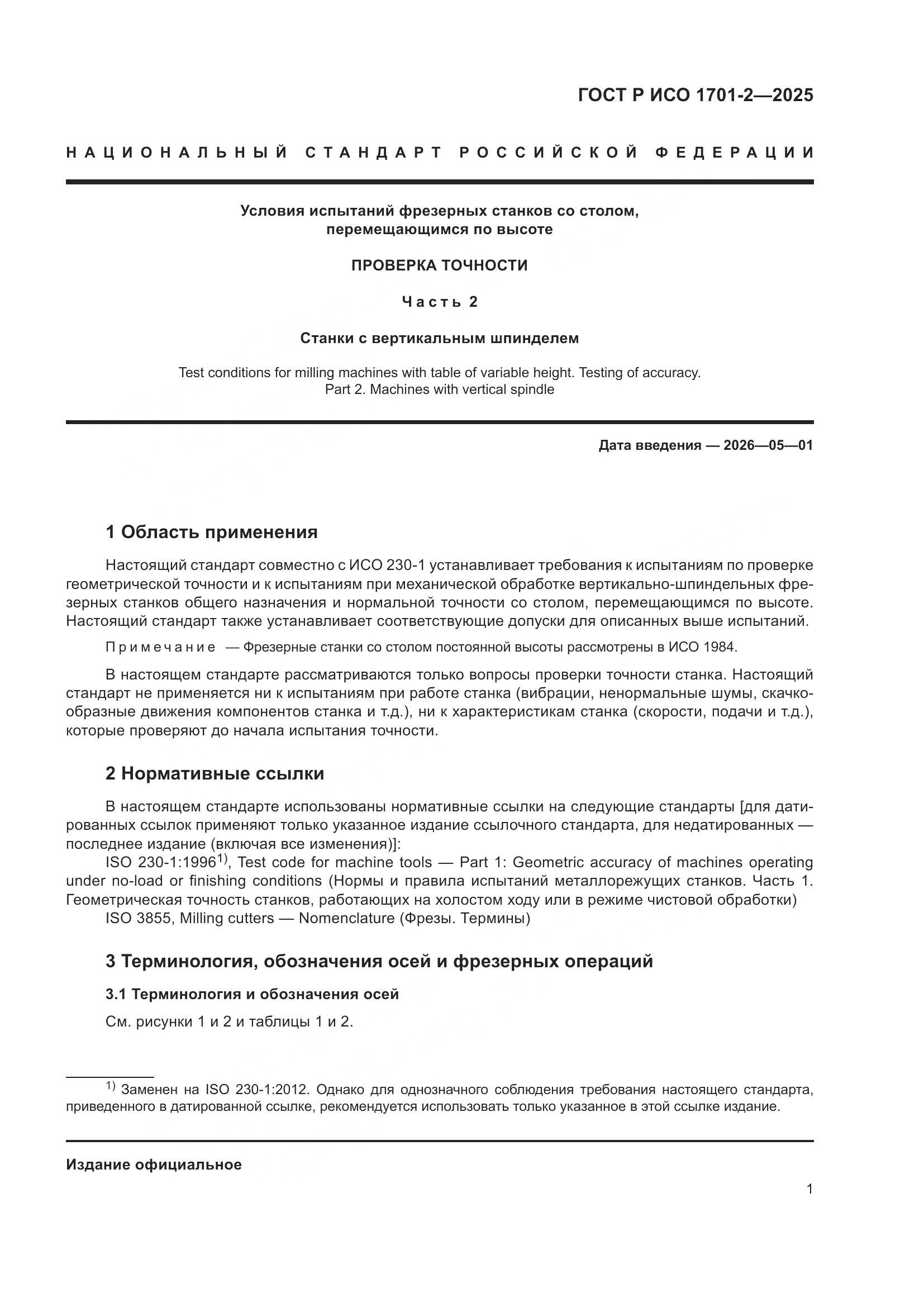 ГОСТ Р ИСО 1701-2-2025, страница 5