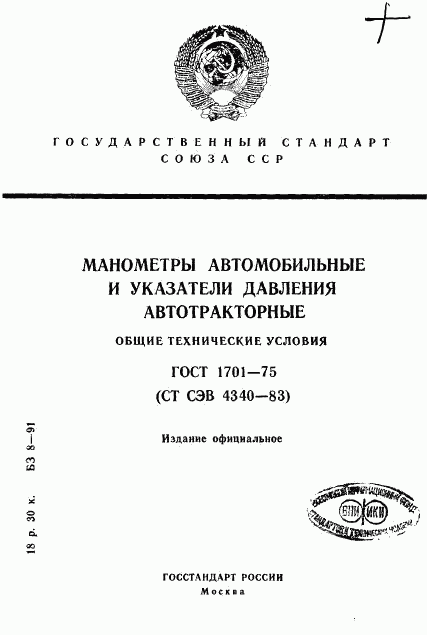 ГОСТ 1701-75, страница 1