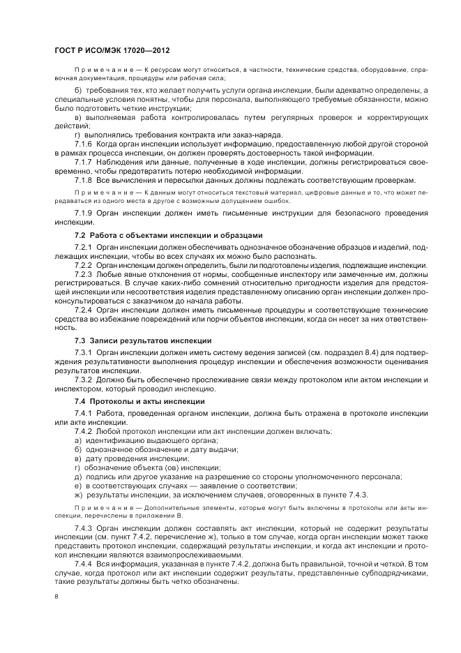 ГОСТ Р ИСО/МЭК 17020-2012, страница 12