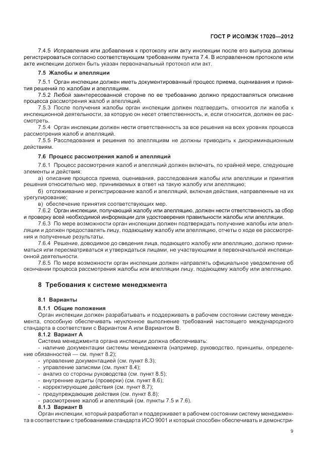 ГОСТ Р ИСО/МЭК 17020-2012, страница 13