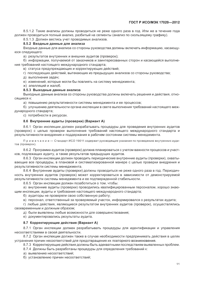 ГОСТ Р ИСО/МЭК 17020-2012, страница 15