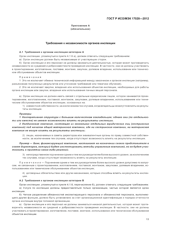 ГОСТ Р ИСО/МЭК 17020-2012, страница 17
