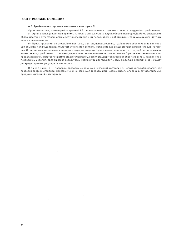 ГОСТ Р ИСО/МЭК 17020-2012, страница 18