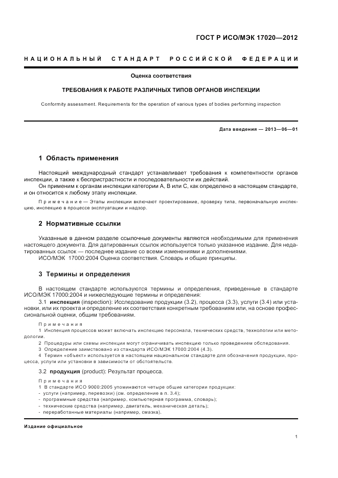 ГОСТ Р ИСО/МЭК 17020-2012, страница 5