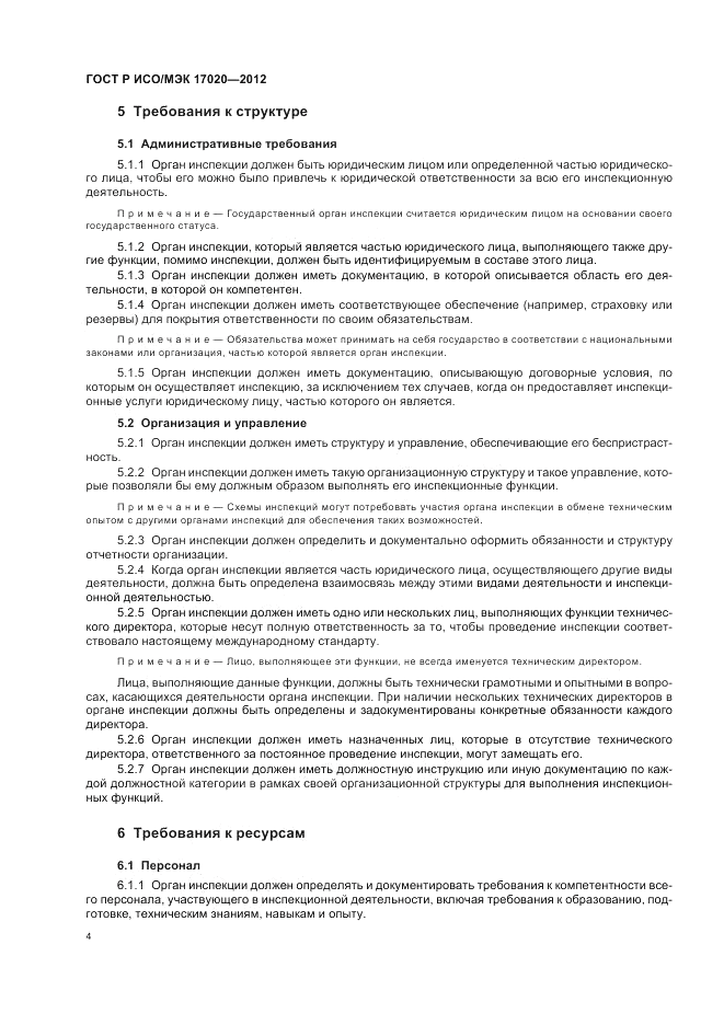 ГОСТ Р ИСО/МЭК 17020-2012, страница 8