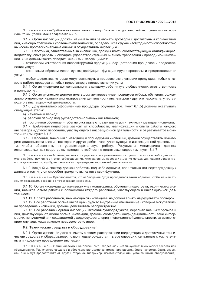 ГОСТ Р ИСО/МЭК 17020-2012, страница 9