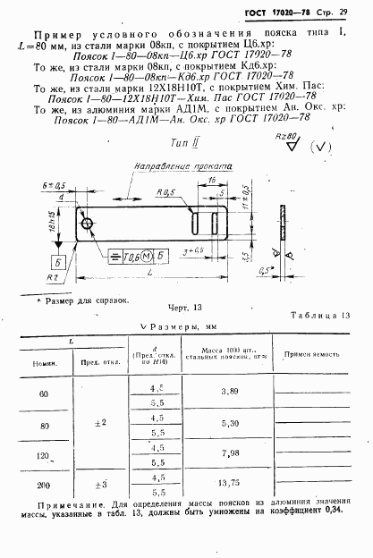 ГОСТ 17020-78, страница 30