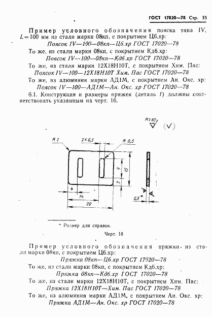 ГОСТ 17020-78, страница 34