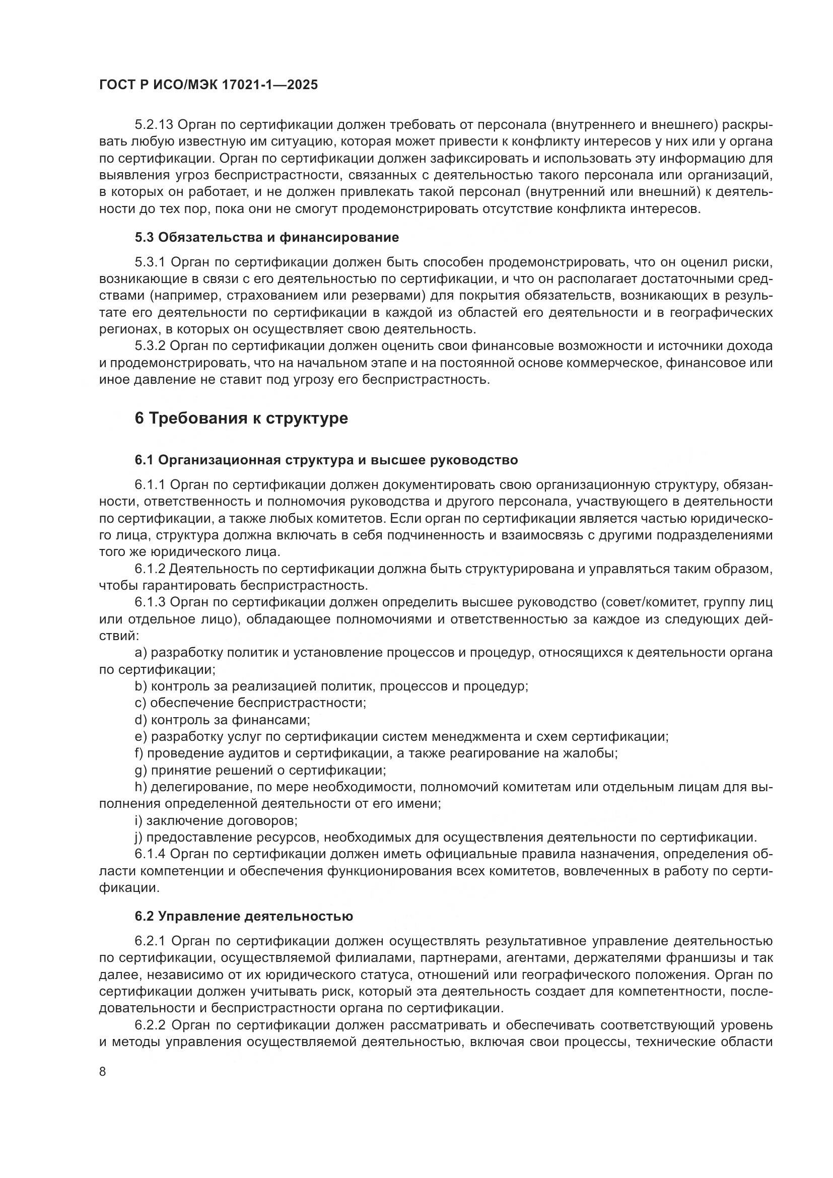 ГОСТ Р ИСО/МЭК 17021-1-2025, страница 14