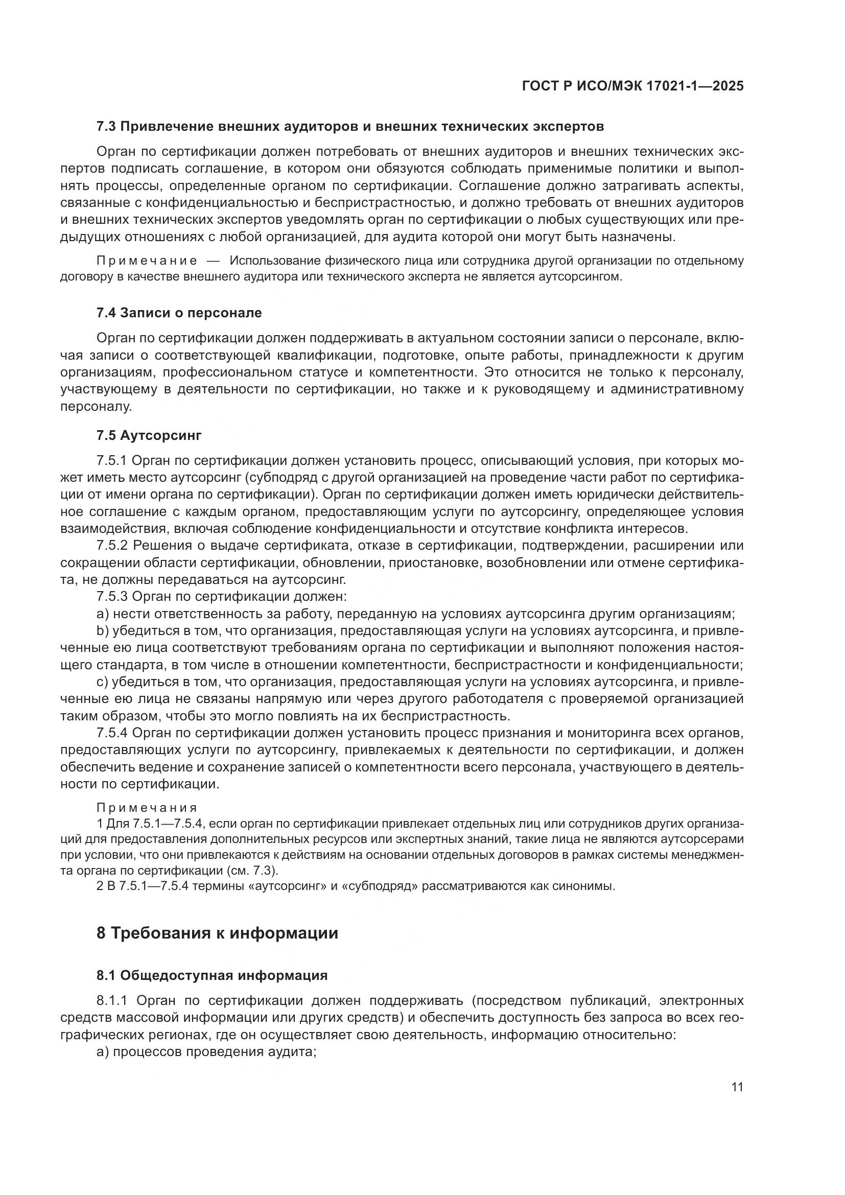 ГОСТ Р ИСО/МЭК 17021-1-2025, страница 17