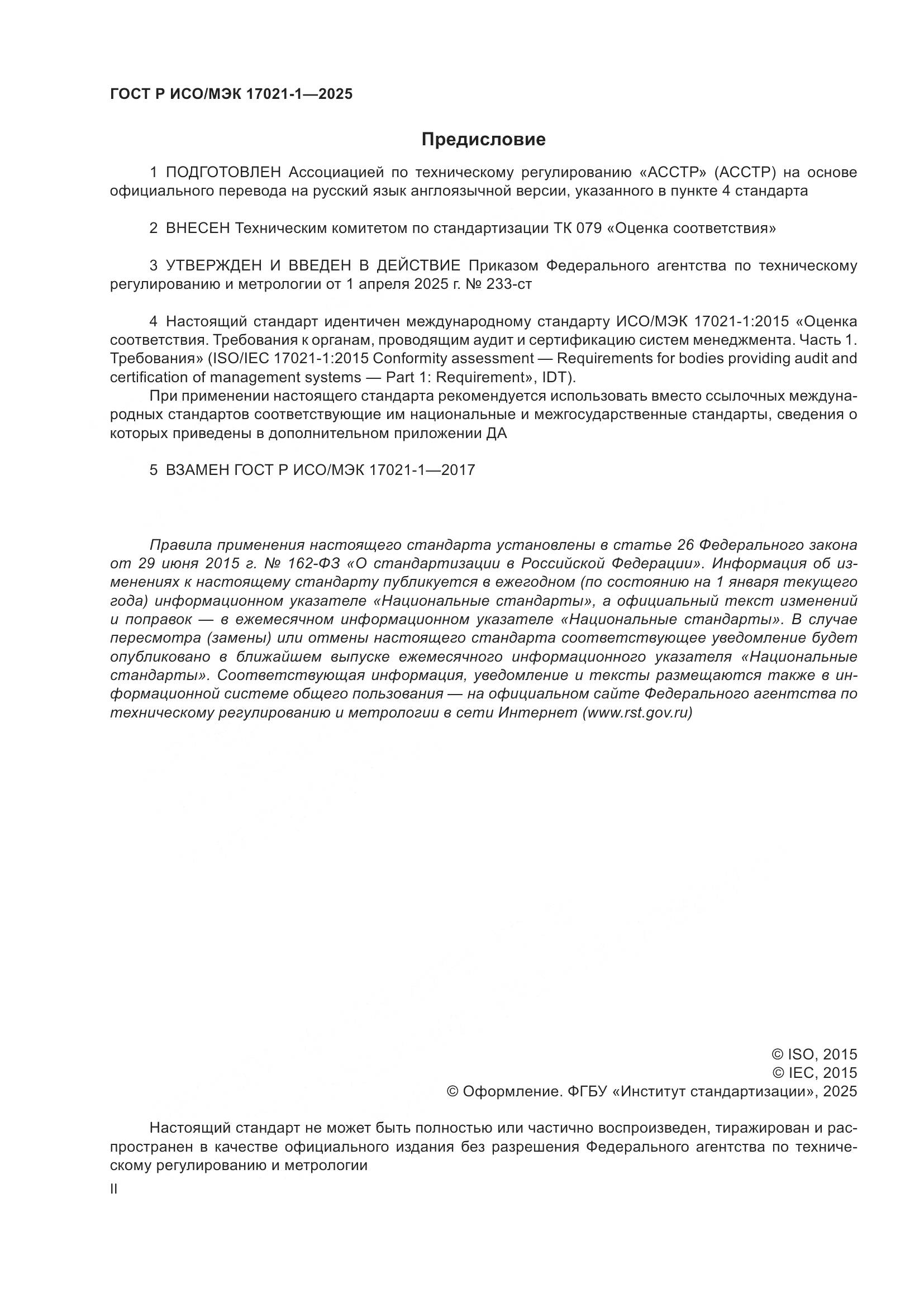 ГОСТ Р ИСО/МЭК 17021-1-2025, страница 2