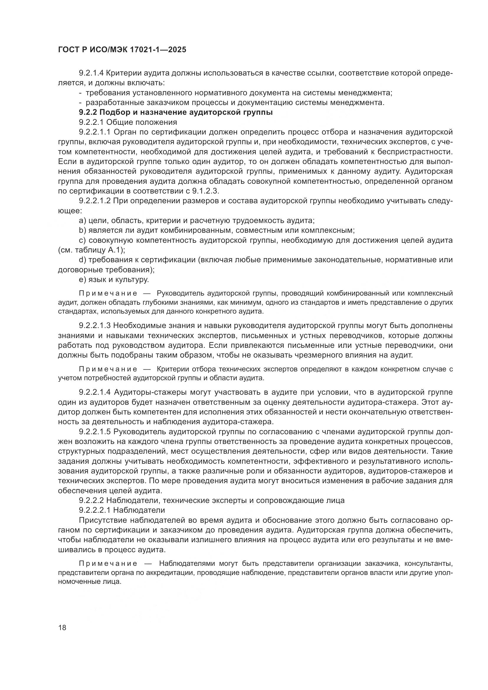 ГОСТ Р ИСО/МЭК 17021-1-2025, страница 24