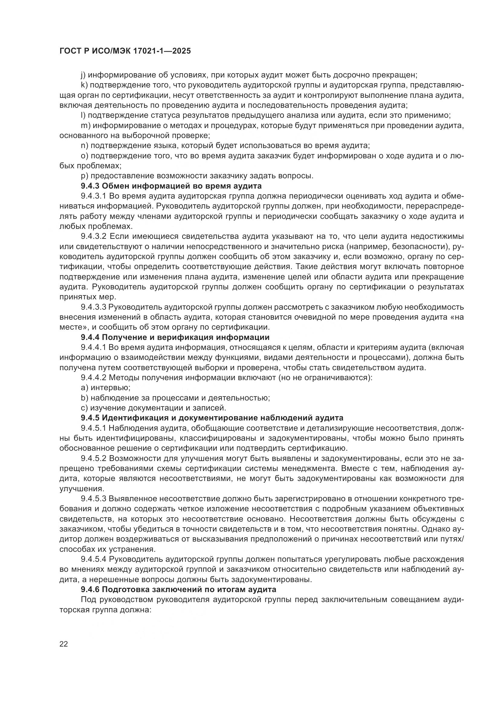 ГОСТ Р ИСО/МЭК 17021-1-2025, страница 28