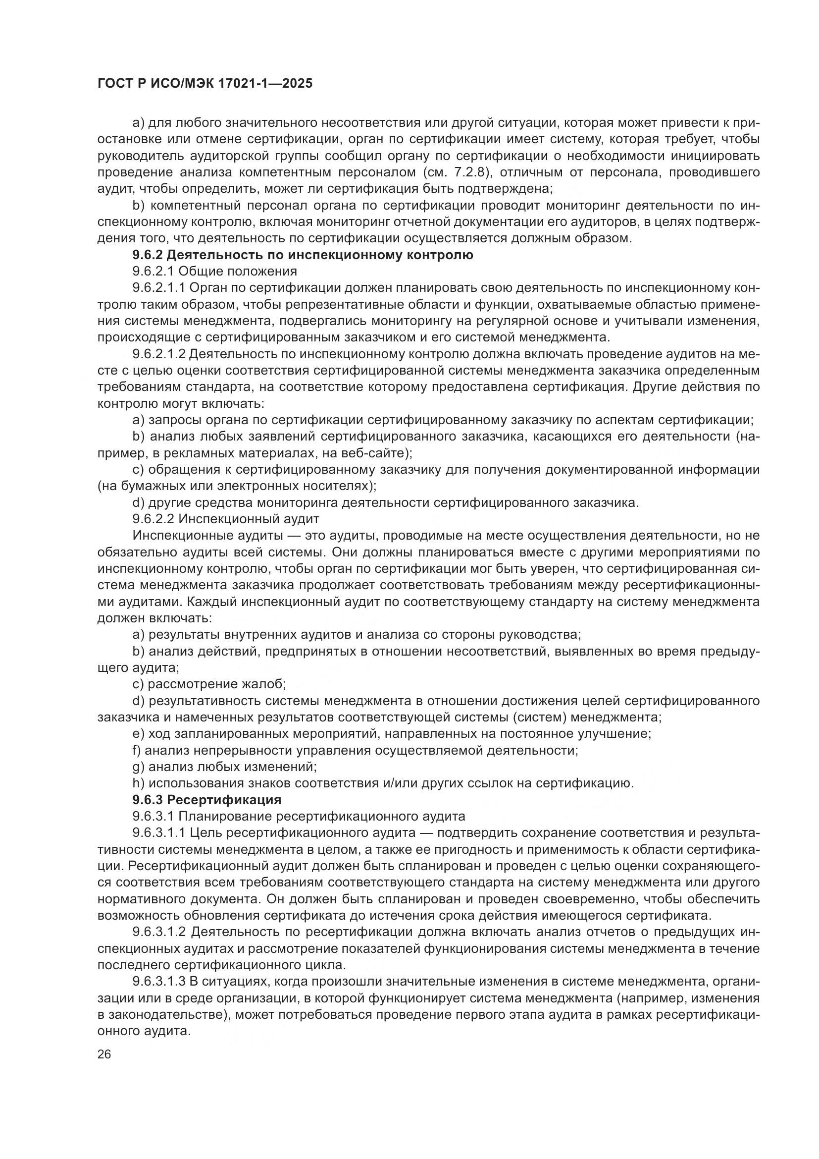 ГОСТ Р ИСО/МЭК 17021-1-2025, страница 32