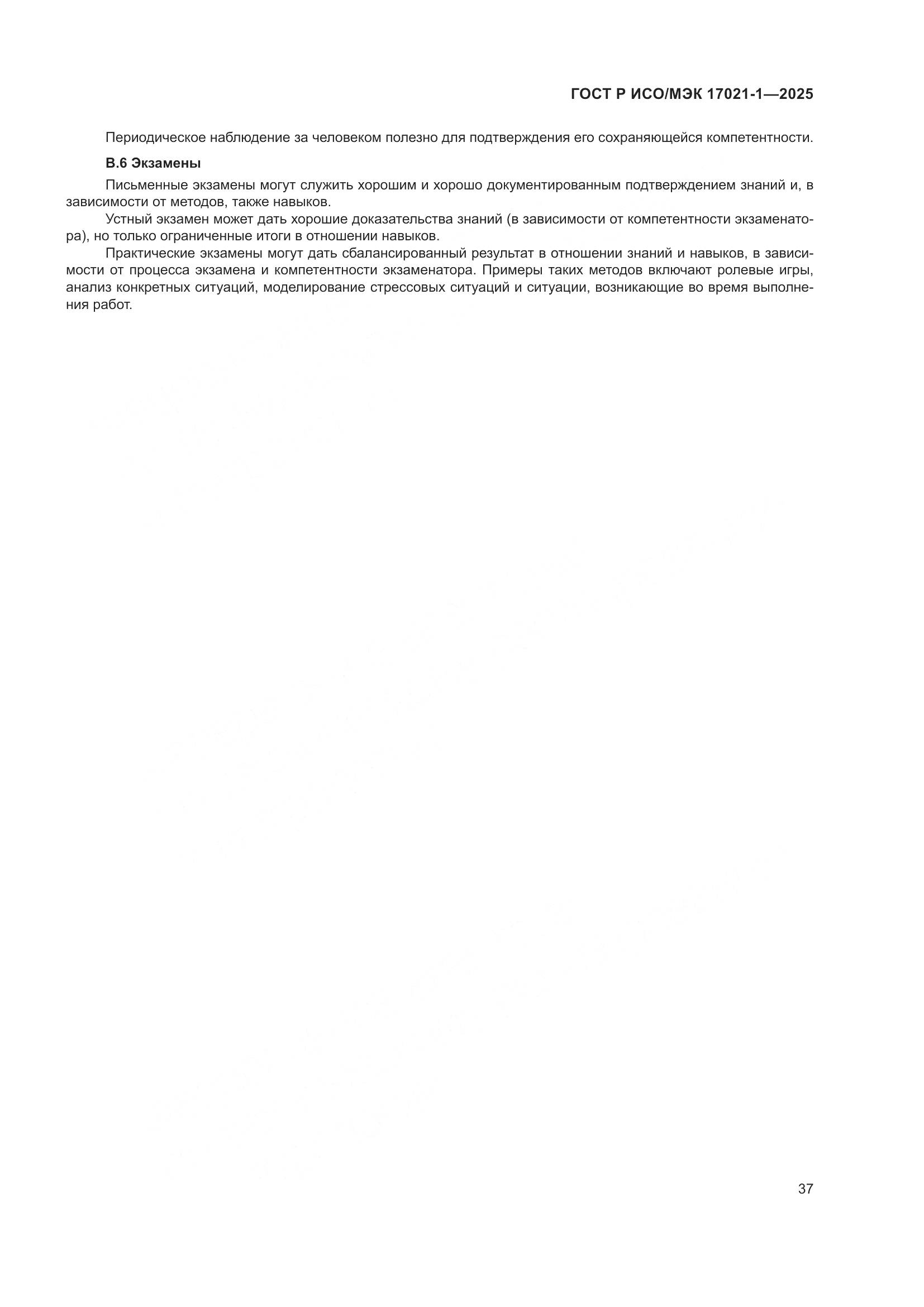 ГОСТ Р ИСО/МЭК 17021-1-2025, страница 43