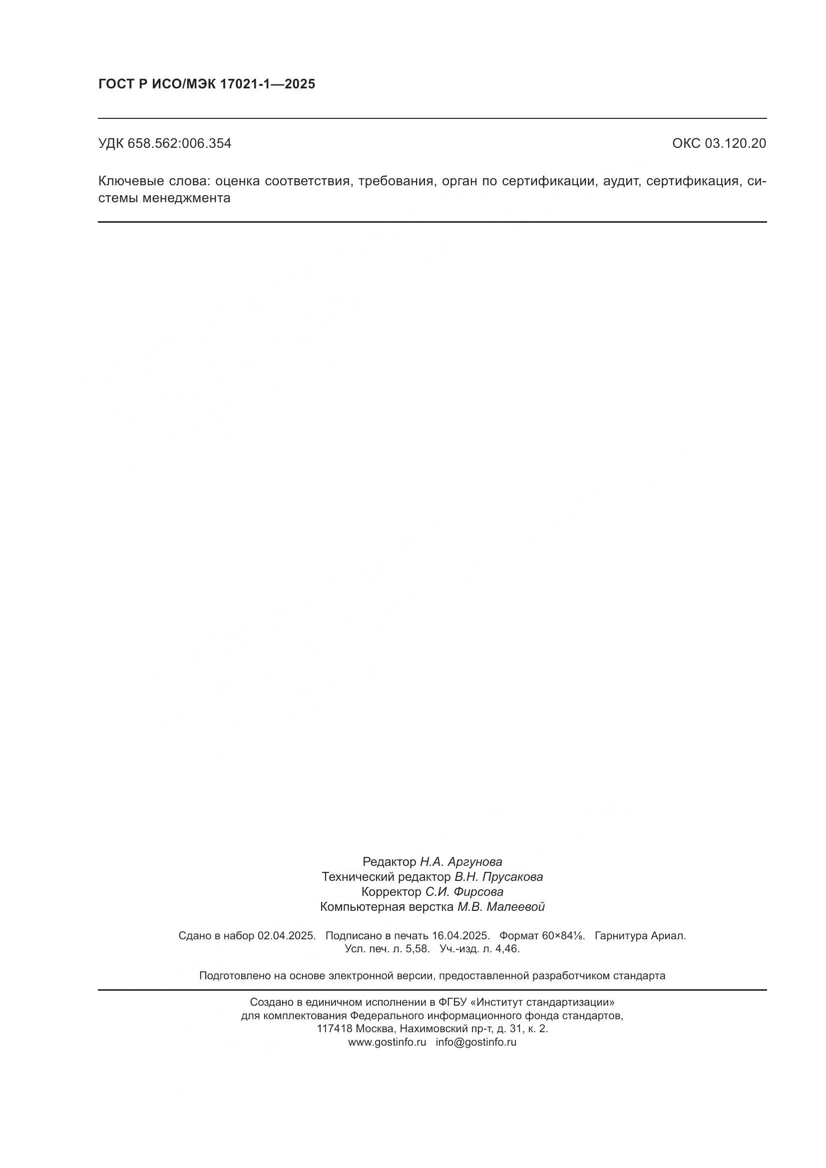 ГОСТ Р ИСО/МЭК 17021-1-2025, страница 50