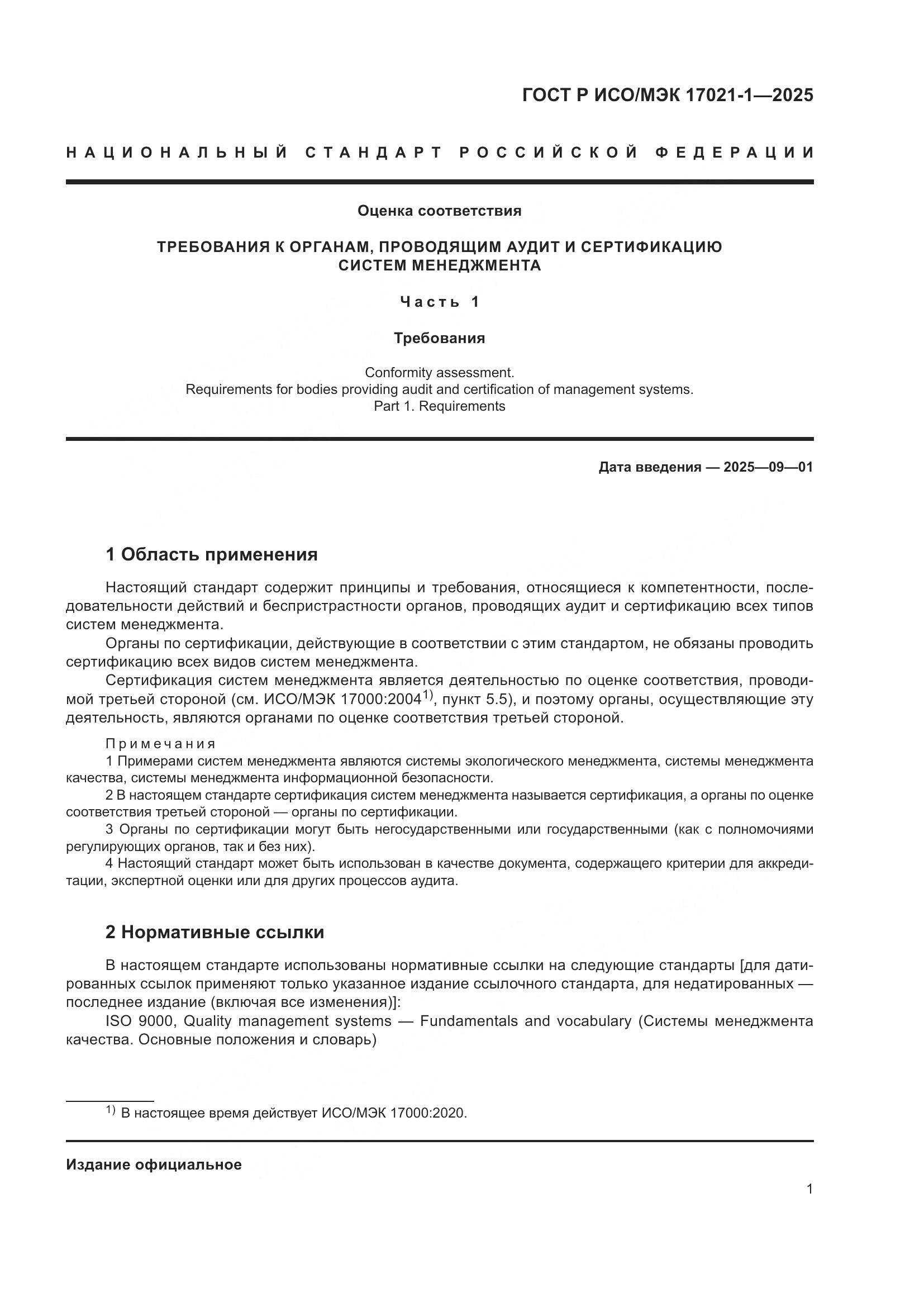 ГОСТ Р ИСО/МЭК 17021-1-2025, страница 7